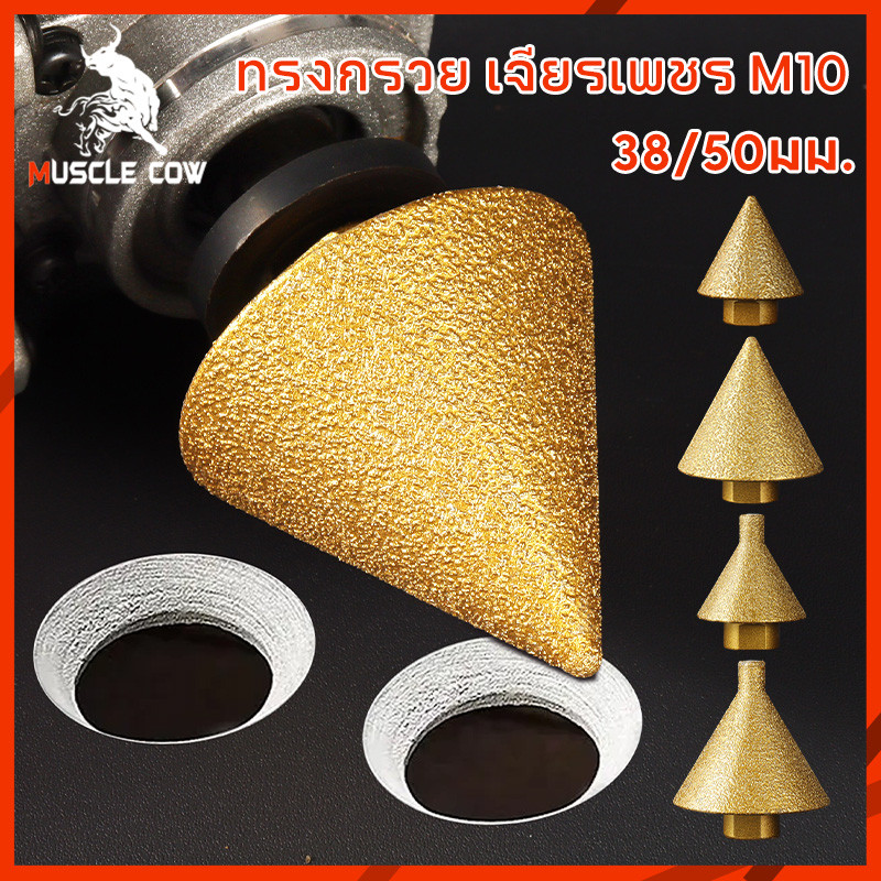 MUSCLE COW ดอกกัดมุมเพชร M10 สำหรับตัดมุมกระเบื้องและเซรามิก ขนาด 38/50 มม. หัวบดละเอียด ใช้งานสะดวก พกพาง่าย คุณภาพสูง