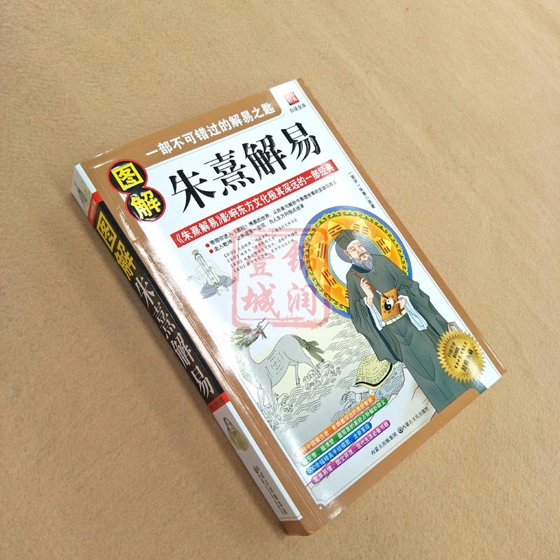 ของแท้ Zhu Xi ภาพประกอบ Easy Illustrated Vernacular Full Transmable Version Zhouyi Notebook Easy-to-