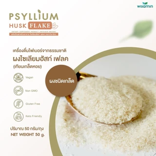 ผงไซเลียมฮัสก์ เฟลค (ผงชนิดเกล็ด) PSYLLIUM HUSK FLAKE ผลิตภัณฑ์เสริมอาหาร จำนวน 1 ถุง ปริมาณ 50 กรัม (ตราวิษามิน)