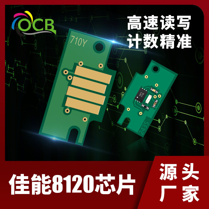 适用佳能PFI-8120墨盒芯片TM5200/5200MFP/5300打印机墨盒芯片