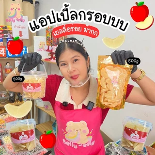 เยลลี่แอปเปิ้ลกรอบ มีไส้ เปรี้ยวหวานกำลังดี  เบลลี่เจลลี่ ขนม เยลลี่ ขนมทานเล่น ของกิน