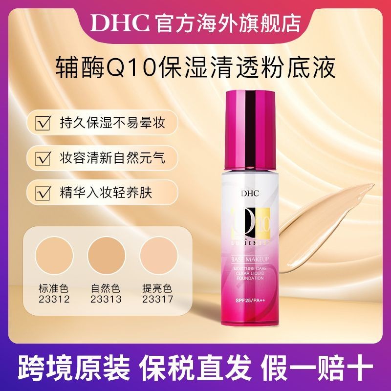 ญี่ปุ่น DHC coezyme coezyme Q10 Liquid Foundation คอนซีลเลอร์ Even Skin Tone Natural Nude แต่งหน้าไม