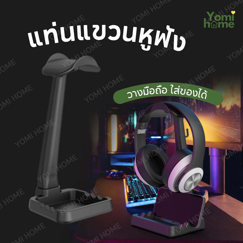 Yomihome ขาตั้งหูฟัง Headset Stand Gaming Headphone stand