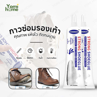 YOMI !มีบริการส่งด่วนทันที! กาวติดรองเท้า ซ่อมรองเท้า ติดพื้นรองเท้า ยึดติดแน่น ไม่มีกลิ่น กันน้ำ
