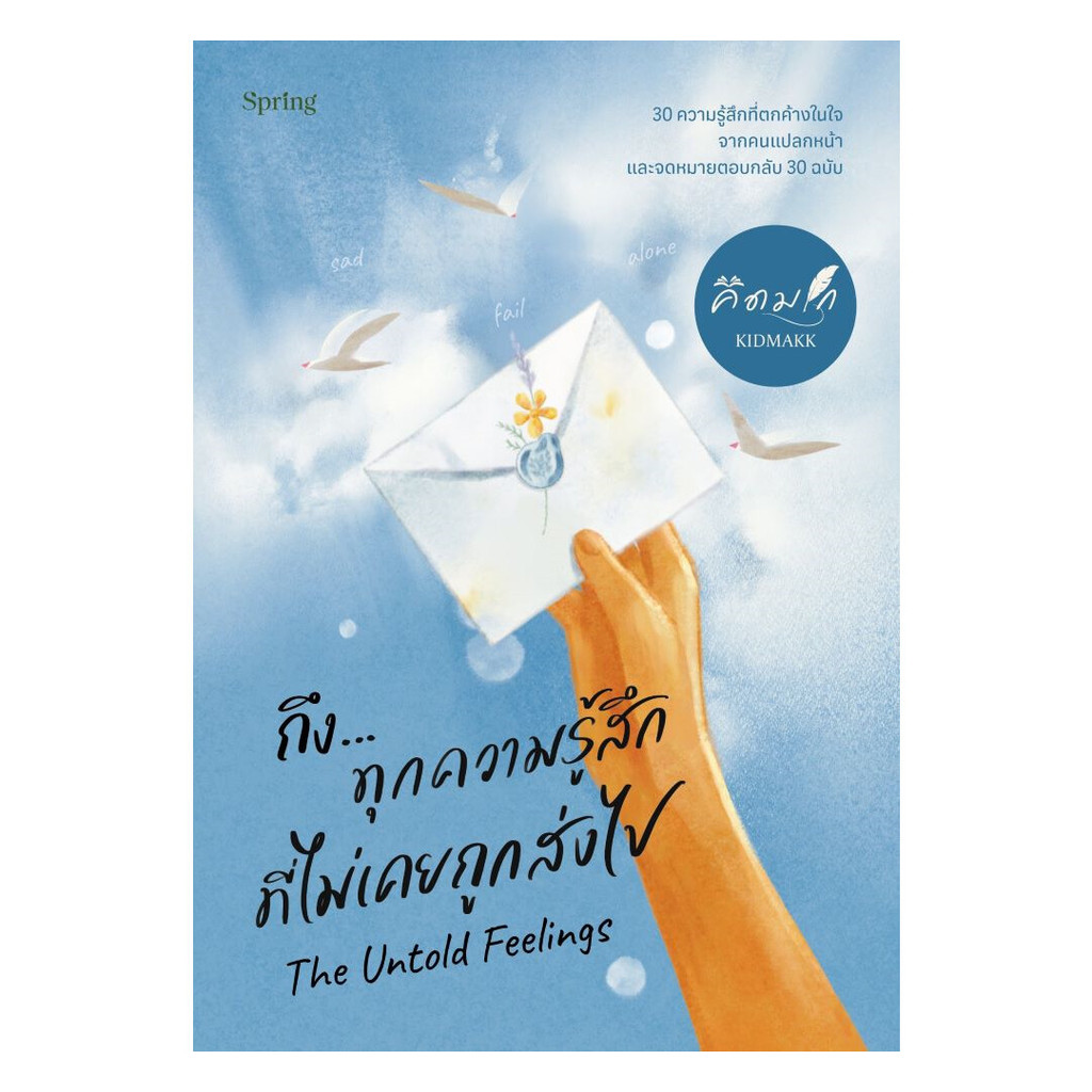 อมรินทร์บุ๊ค หนังสือ The Untold Feelings ถึง...ทุกความรู้สึกที่ไม่เคยถูกส่งไป