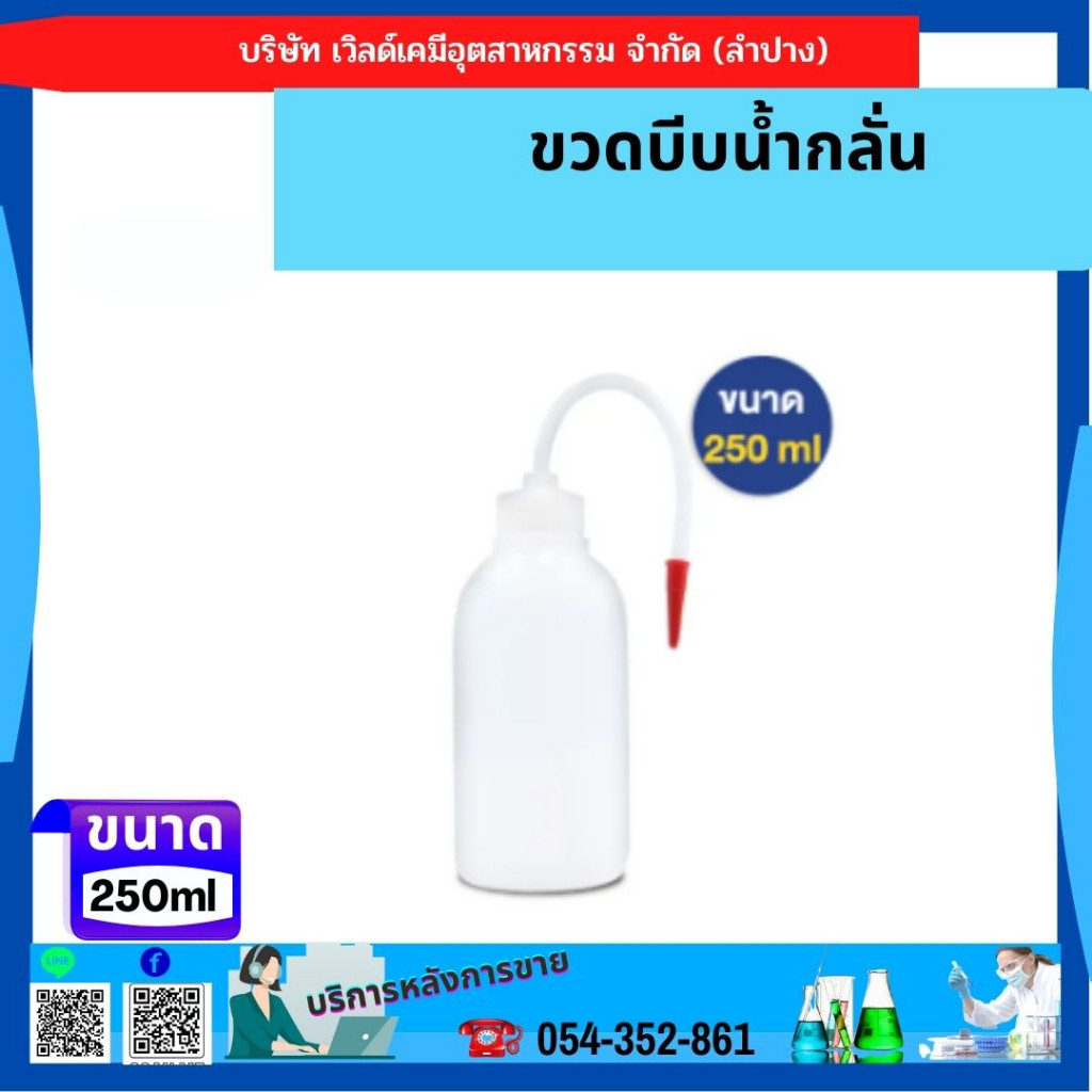ขวดบีบน้ำกลั่น 250 ML