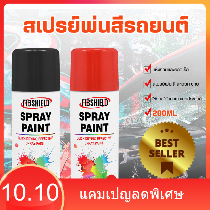 FIBSHELD สเปรย์พ่นสีรถยนต์ พ่นสีอเนกประสงค์ สีพ่นรถยนต์ 200ML