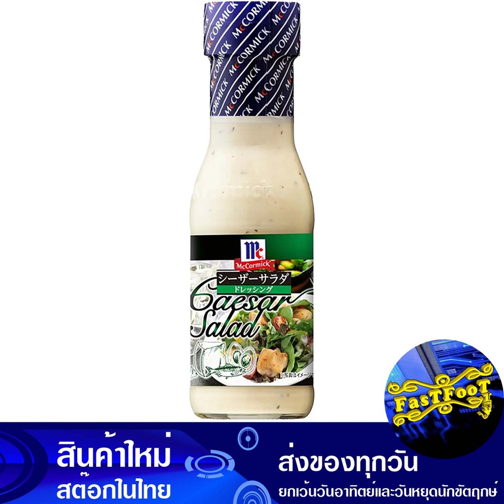 เดรซิ่ง ซีซาสลัด 230มล. แม็คคอร์มิค Mccormick Dressing Caesar Salad
