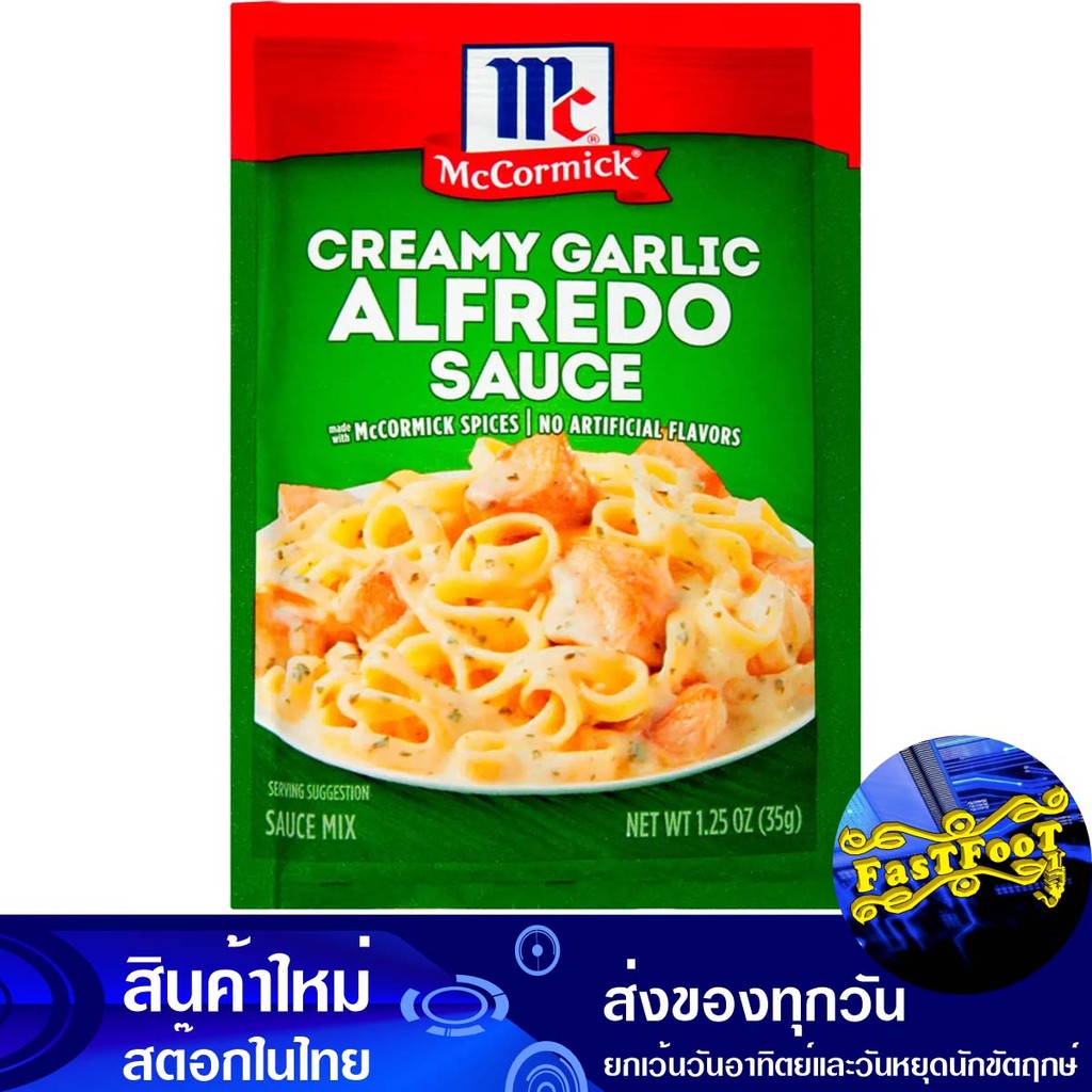 อัลฟรีโดพาสต้าซอสเบรนด์ 35ก แม็คคอร์มิค Mccormick Alfredo Pasta Sauce Brand