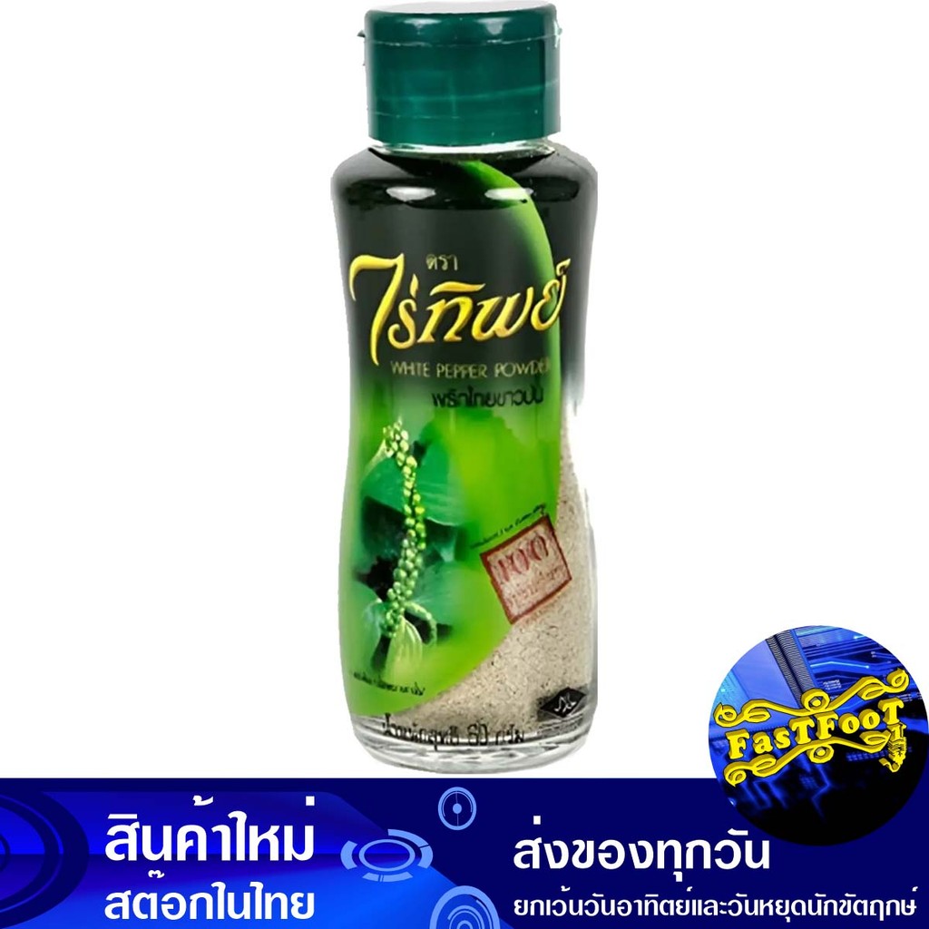 พริกไทยขาวป่นขวดฝาเขียว 60ก. ไร่ทิพย์ Raitip Ground White Pepper Green Cap Bottle