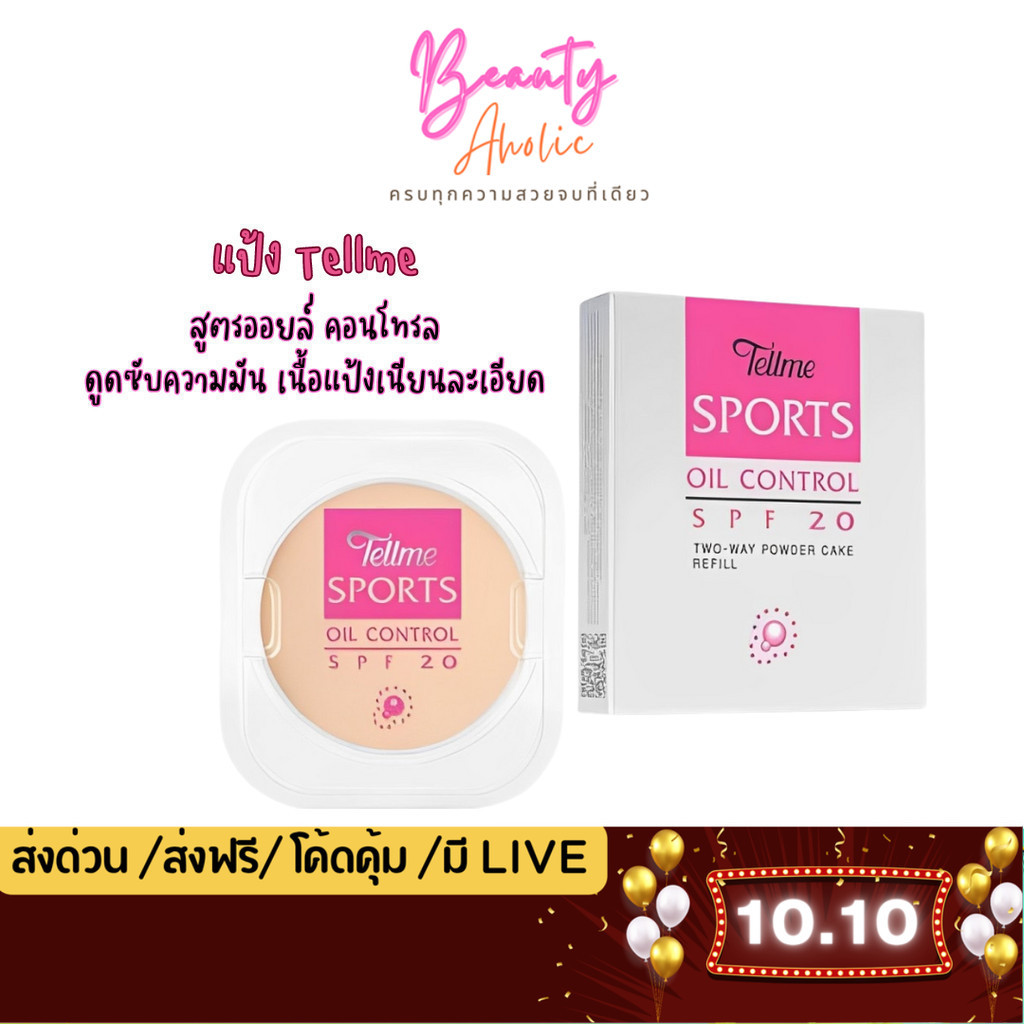 💟ของแท้ | ส่งเร็ว💟 แป้ง  แป้งเท็ลมี  Tellme Sports oil control two-way powder cake SPF20
