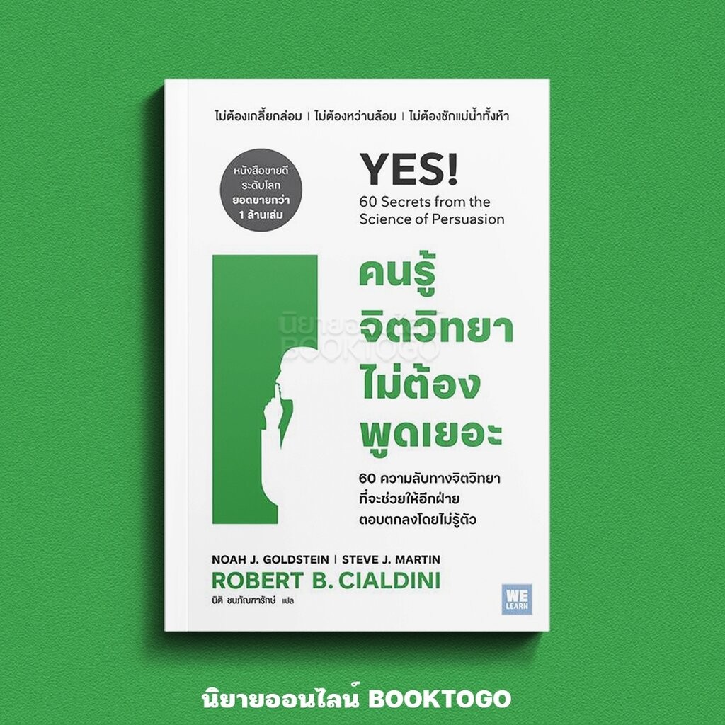 (พร้อมส่ง) คนรู้จิตวิทยาไม่ต้องพูดเยอะ Robert B. Cialdini วีเลิร์น (WeLearn)