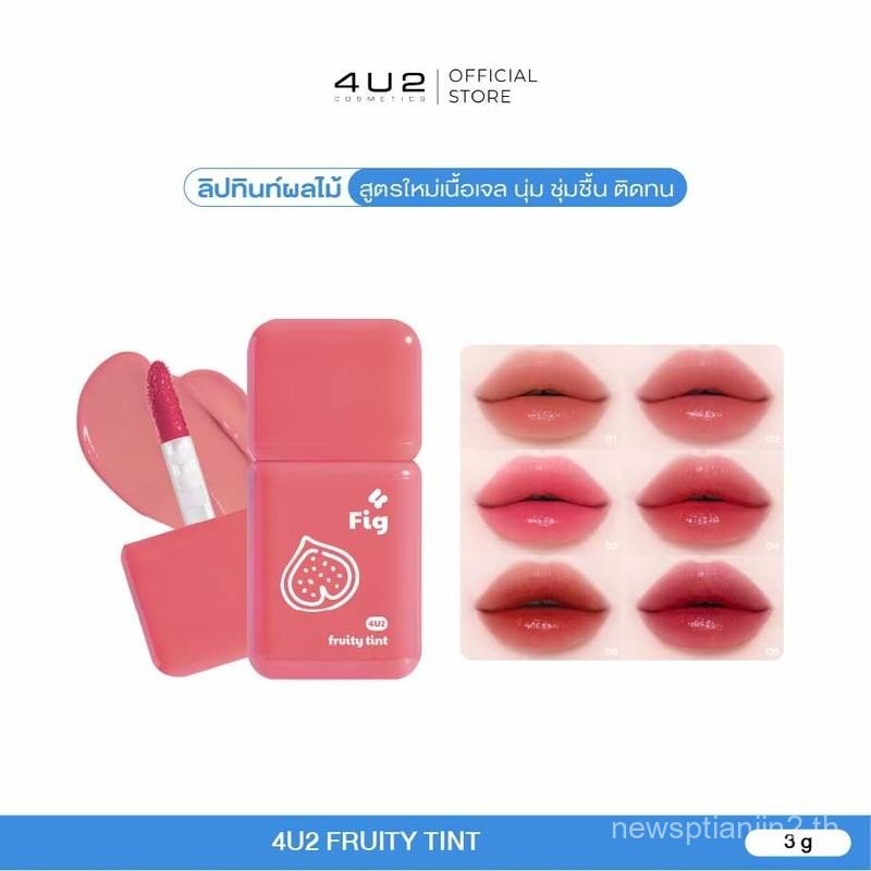 ฟรุตตี้ทินท์ 4U2 FRUITY TINT - ฟรุตตี้ทินท์ ลิปทิ้น สีชัด ชุ่มชื้น ติดทน ลิปทิ้นปากไม่คล้ำ 4u2