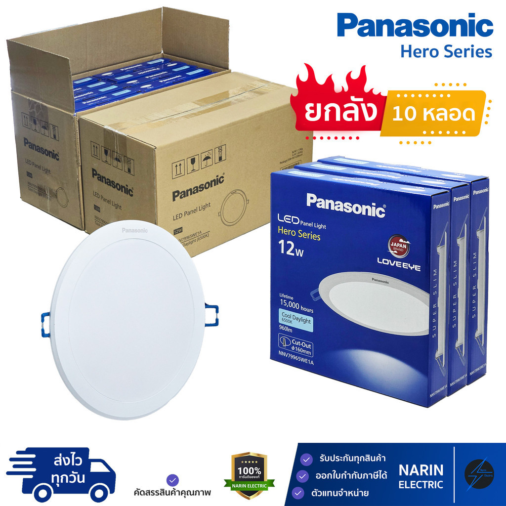 (ยกลัง 10 หลอด) Panasonic ดาวไลท์ฝังฝ้า LED 6 นิ้ว (6") 12W แสงขาว รุ่น Hero Series ราคาส่ง