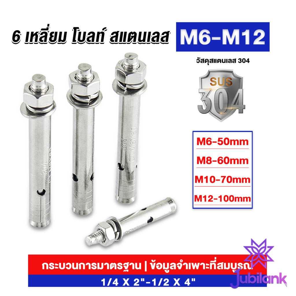 J.B พุกสแตนเลส ขนาด 304 M6 M8 M10 M12 6 หัวเหลี่ยม สแตนเลส Expansion Bolt