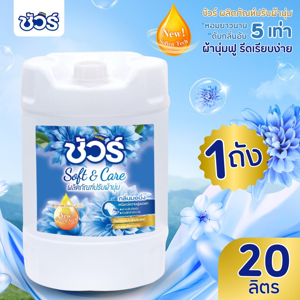 SURE น้ำยาปรับผ้านุ่ม ชัวร์ 20000ml กลิ่นมอนิ่ง แบบแกลลอน หอม ติดทนนาน Clean ปรับผ้านุ่ม ถนอมใยผ้า