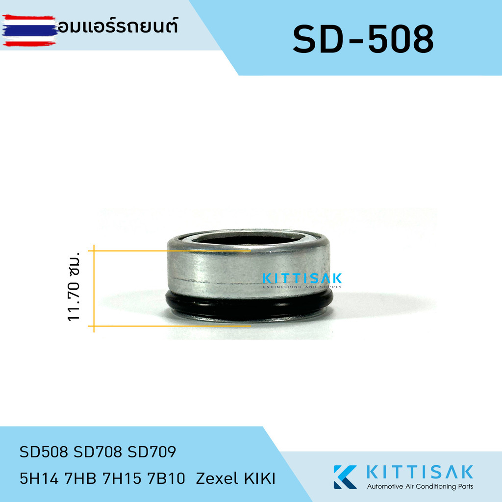 ซีลคอม แอร์รถยนต์ SD508 SD708 SD709  5H14 7HB 7H15 7B10  Zexel KIKI