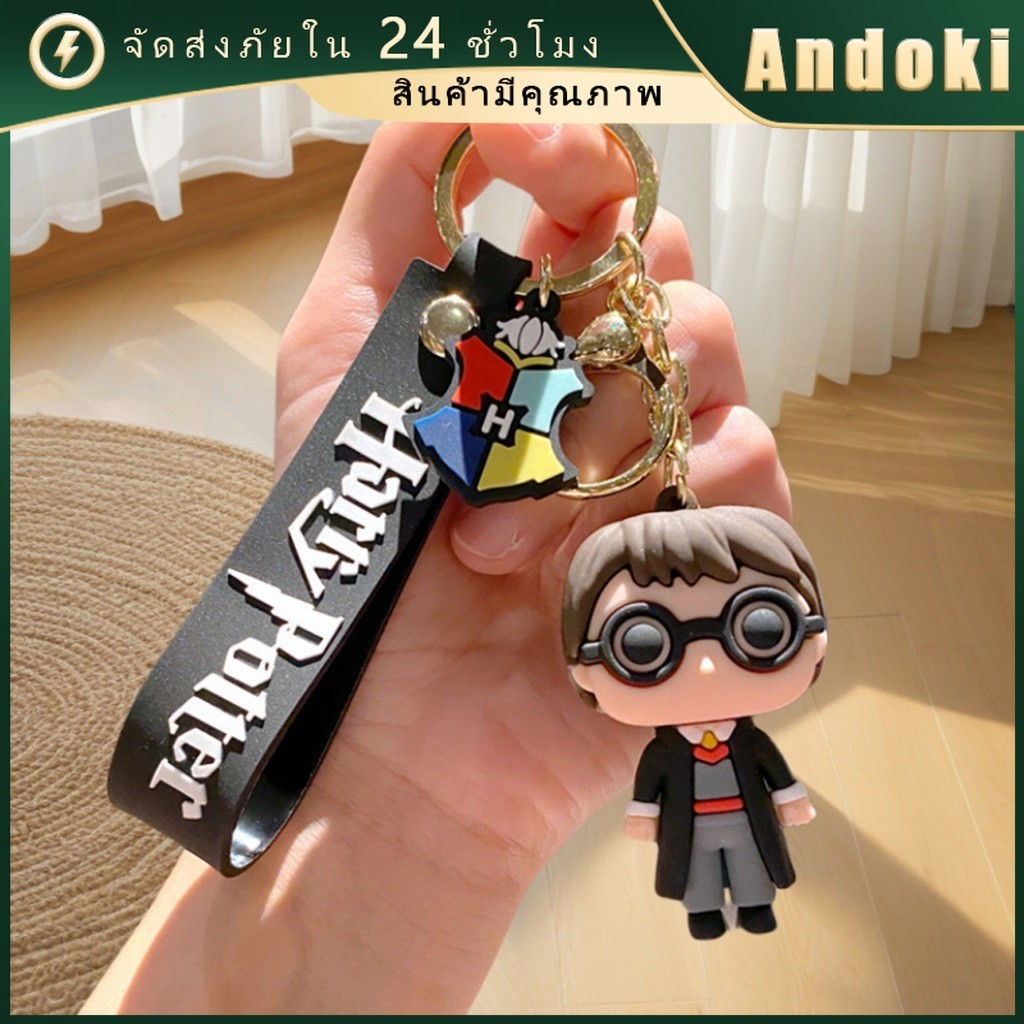 พวงกุญแจ harry potter แฮร์รี่พอตเตอร์ แบบPVC จี้การ์ตูน พวงกุญแจรถยนต์  ห้อยกระเป๋า