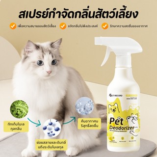 🐱ขจัดกลิ่นแรง99.9%🐱สเปรย์ดับกลิ่นฉี่แมว สเปรย์ดับกลิ่นสัตว์เ…