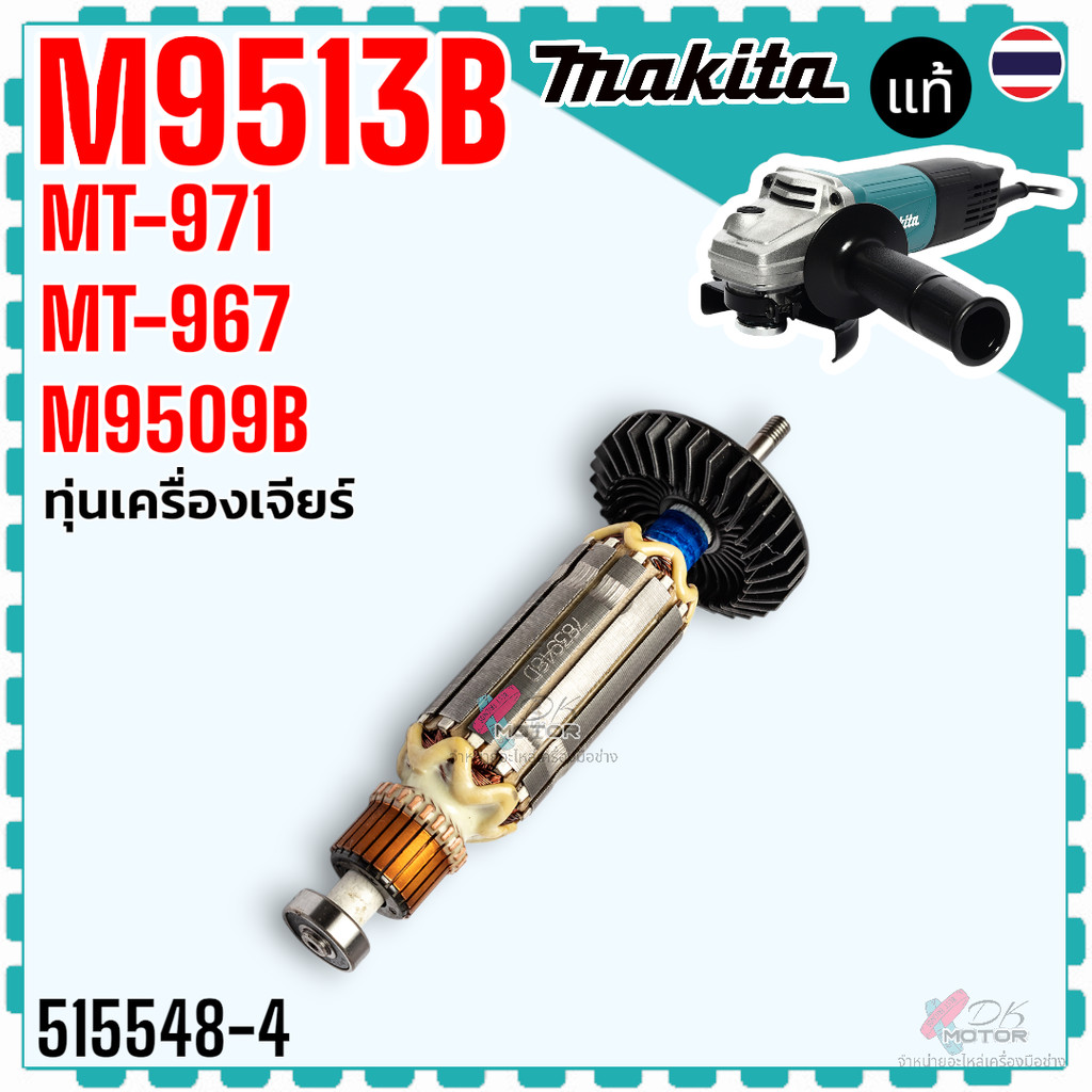(รวม) ทุ่น หินเจียร รุ่น 9513 , MT971 , MT967 , M9513 , M9513B , M9509 ใช้ตัวเดียวกัน Makita ลวดทองแ