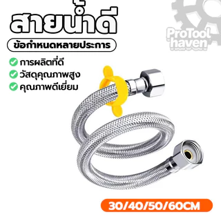 สายน้ำดีอ่างล้างหน้ สายท่อน้ำดี สแตนเลส 304 (1 เส้น) เหนียว ทนแรงดันสูง มีให้เลือก 4 ไซซ์ สำหรับอ่างล้างหน้า