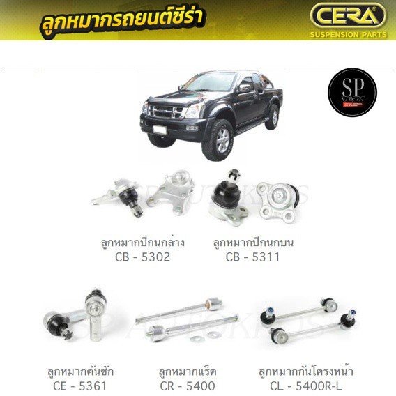 CERA ลูกหมากช่วงล่าง D-MAX 4WD, HI-LANDER ลูกหมากปีกนกล่าง ลูกหมากปีกนกบน ลูกหมากคันชัก ลูกหมากแร็ค 