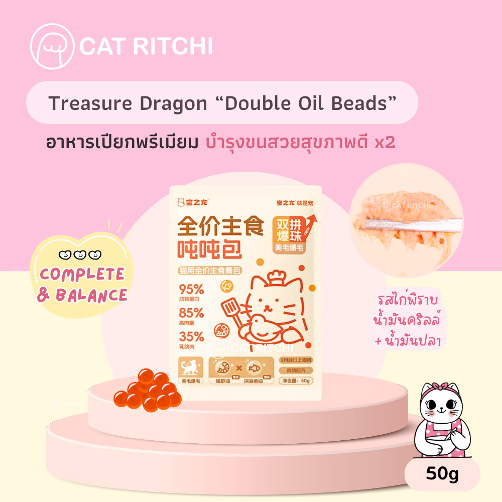 [🚚พร้อมส่ง] Treasure Dragon อาหารเปียกพรีเมียม Complete&Balance บำรุงขนสวยx2 ( 50g )