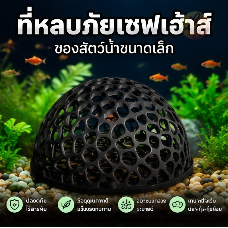 บ้านหลบปลาเล็ก ที่หลบลูกปลา ที่ซ่อนตัวในตู้ กุ้งเล็กปลาเล็ก หลบปลาใหญ่ เครื่องประดับตู้ปลา