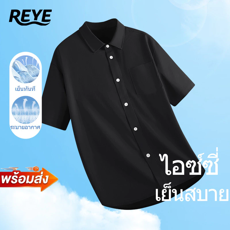 REYE เสื้อเชิ้ตแขนสั้นผ้าไอซ์ซิลสีดำ ผ้าเย็นสดชื่น ระบายอากาศ ยืดหยุ่นดี ใส่สบายสไตล์สุดหรูทุกโอกาส