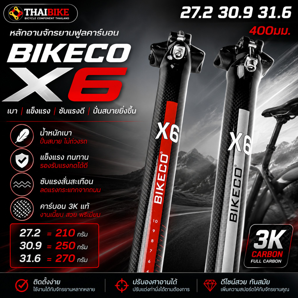 หลักอานจักรยานแบบตรงฟูลคาร์บอน BIKECO X6 27.2 30.9 31.6 400มม.