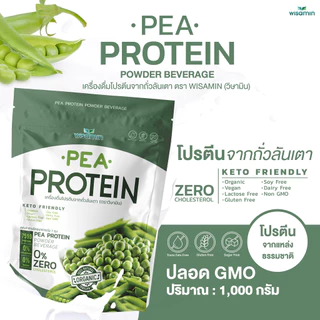 โปรตีนจากถั่วลันเตา 100% พีโปรตีน ไอโซเลท PEA PROTEIN ISOLATE (ตราวิษามิน) ออแกรนิค ปลอด GMO ปริมาณ 1,000 กรัม/ถุง