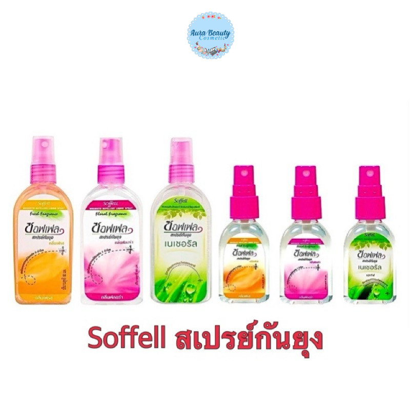📍 (1ขวด) Soffell Mosquito Repellant Spray ซอฟเฟล สเปรย์กันยุง