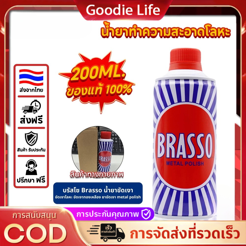 Brasso มีสินค้าพร้อมส่ง น้ำยาขัดโลหะ ขนาด 100/200 ml. บรัสโซ ขัดโลหะ ทำความสะอาด สำหรับโลหะ ทองเหลือ