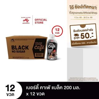 เบอร์ดี้ คาเฟ่ แบล็ค 200 มล. X 12 ขวด/ลัง
