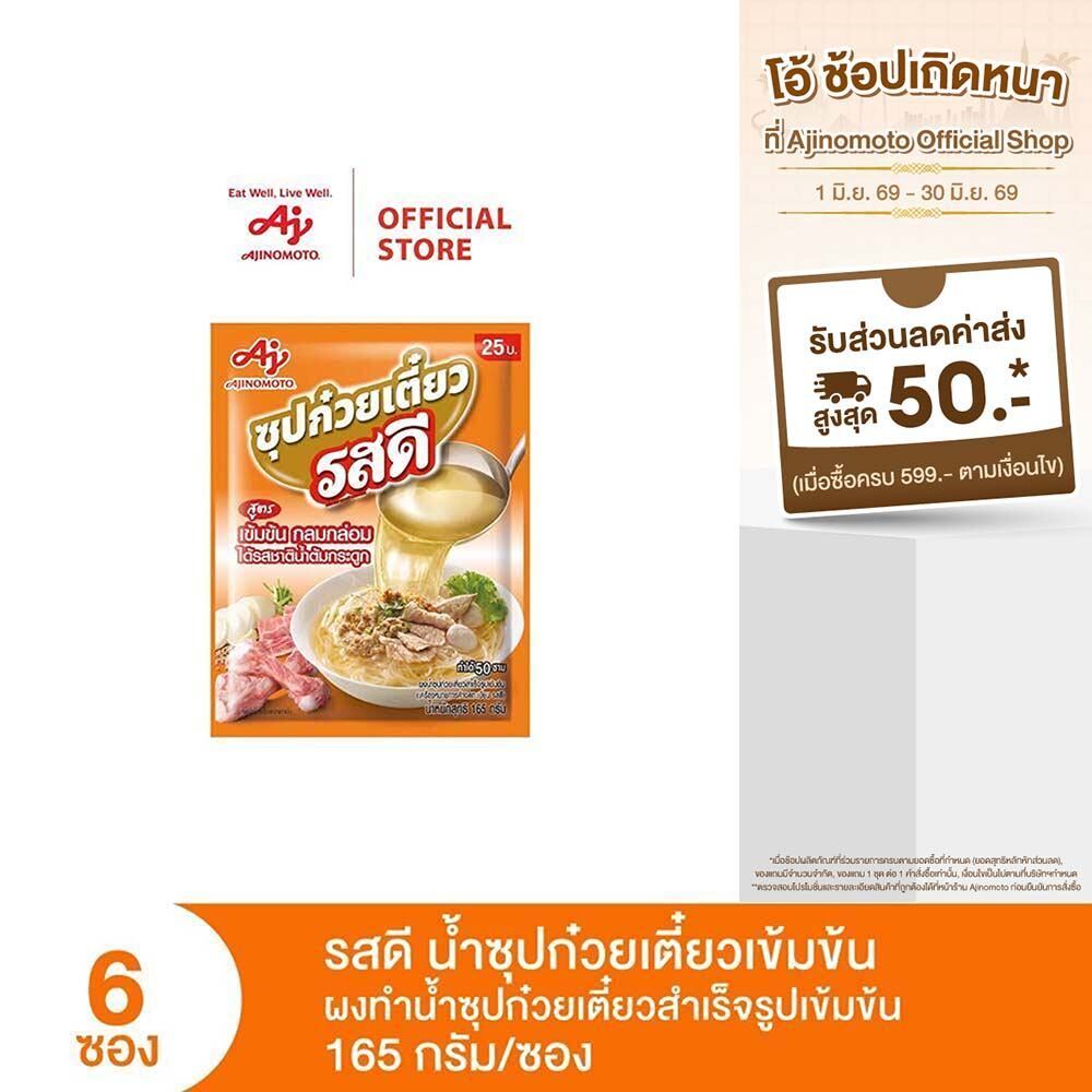 รสดีน้ำซุปก๋วยเตี๋ยวเข้มข้น 165 กรัม x 6 ซอง (แพ็ก)
