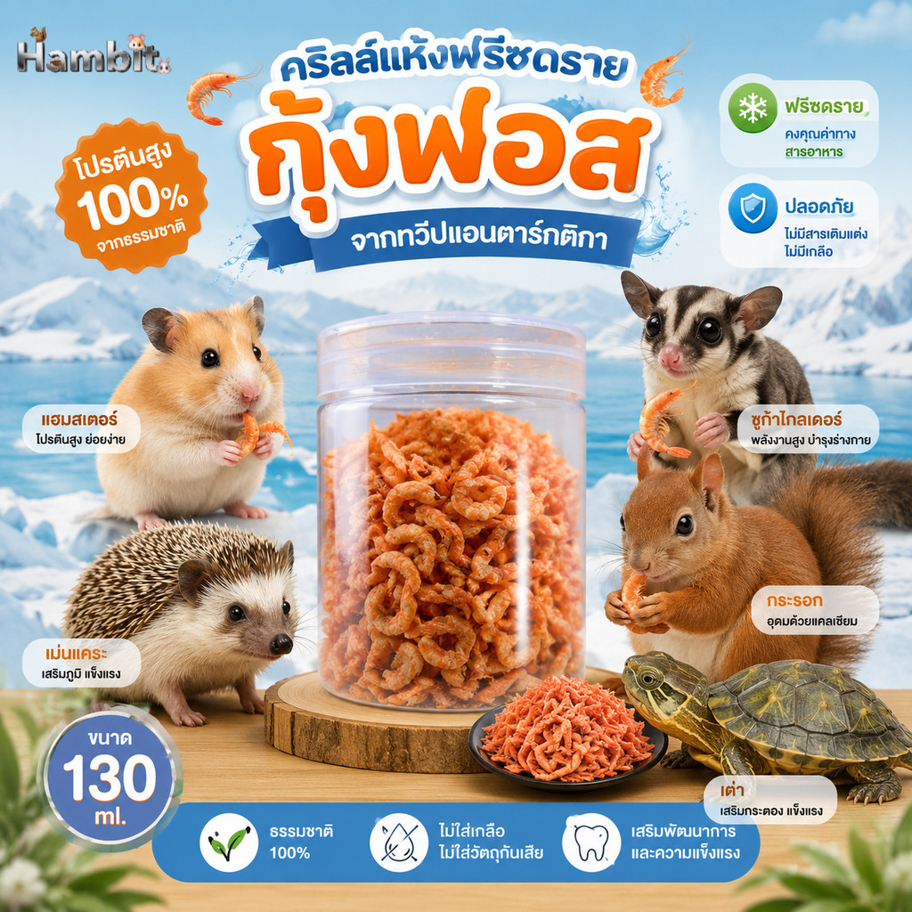 Hambit. กุ้งฟอสแห้งฟรีซดราย (130ml) คริลธรรมชาติ 100% โปรตีนสูง บำรุงขนและร่างกาย สำหรับนก หนูแฮมสเตอร์ ชูการ์ไกลเดอร์