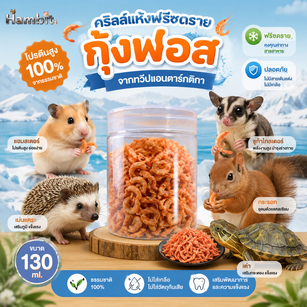 Hambit. กุ้งฟอสแห้งฟรีซดราย (130ml) คริลธรรมชาติ 100% โปรตีนสูง บำรุงขนและร่างกาย สำหรับนก หนูแฮมสเตอร์ ชูการ์ไกลเดอร์
