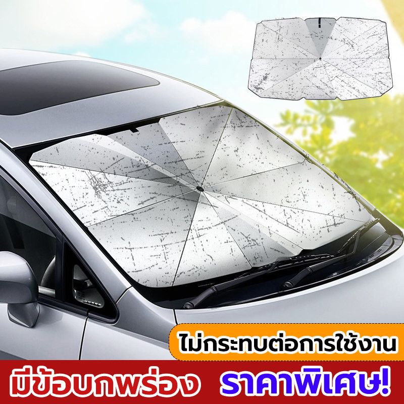 (ผลิตภัณฑ์ที่บกพร่อง)บังแดดรถยนต์ ร่มกันแดดในรถ car sunshade กันแสงUV ช่วยลดอุณหภูมิภายในรถยนต์