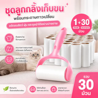 ลูกกลิ้งกำจัดขน เก็บขนและฝุ่น ลูกกลิ้งกำจัดขนสัตว์เลี้ยง ที่ทำความสะอาดขนแมว,หมา สุนัข และสัตว์เลี้ยง