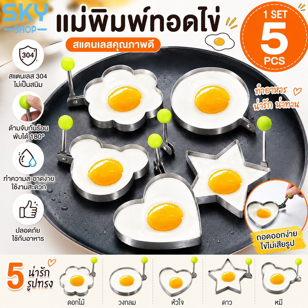 SKY แม่พิมพ์ทอดไข่ สแตนเลส 1 ชุด 5 ชิ้น แม่พิมพ์ไข่ดาว รูปหัวใจ ดาว ดอกไม้ วงกลม และหมี ที่ทำอาหาร Fried Egg Mold