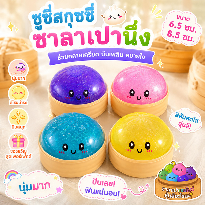 ของเล่นบีบตัวเกี๊ยวน่ารัก ของเล่นฟีเจ็ตแบบมันวาวสีสันสดใส สำหรับลดความกังวลและผ่อนคลาย ของขวัญไอเดียเด็ด