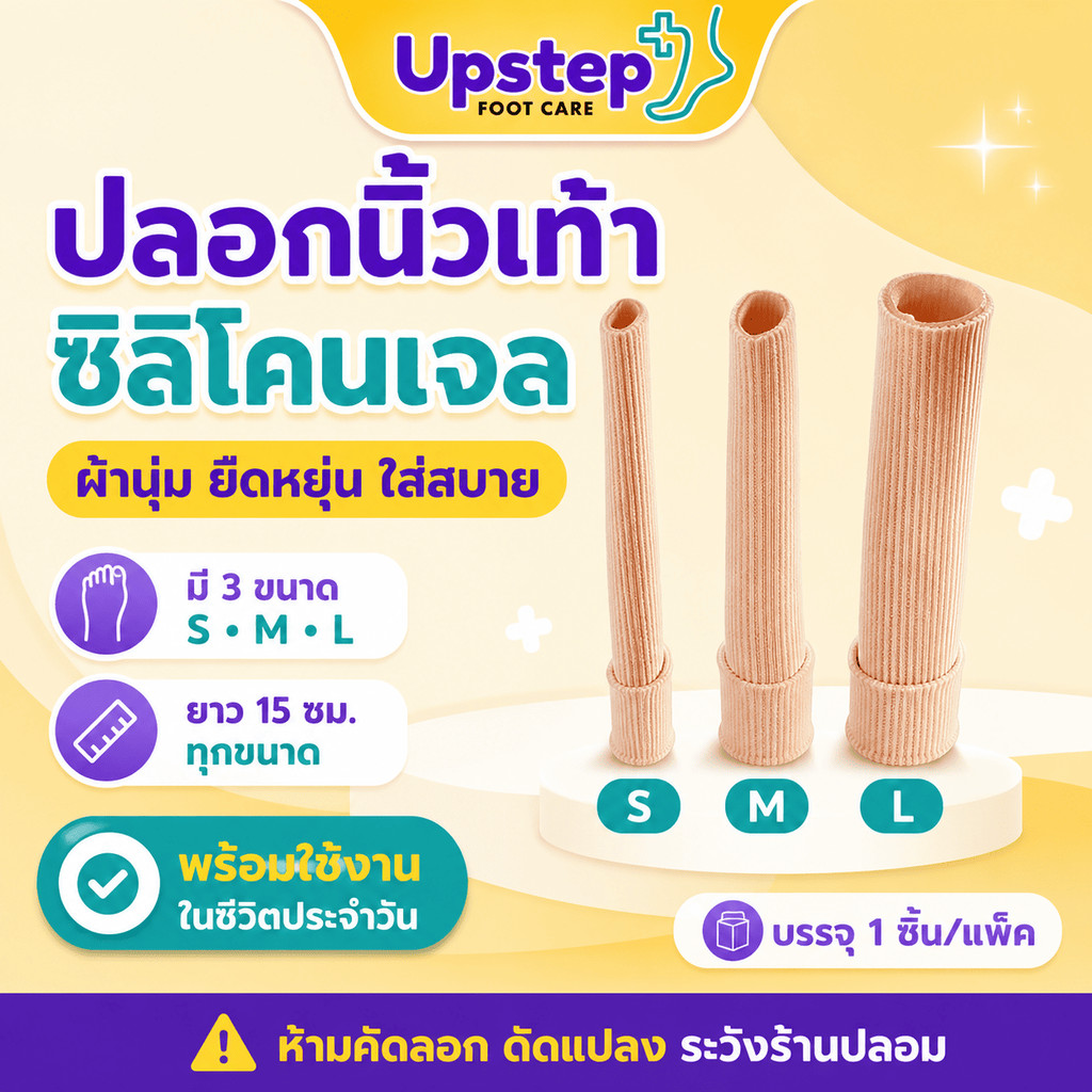 UPSTEP [1 ชิ้น] ปลอกนิ้วเท้าซิลิโคนเจล ผ้าร่องนุ่ม ยืดหยุ่น ตัดแบ่งได้ มี 3 ขนาด SC36