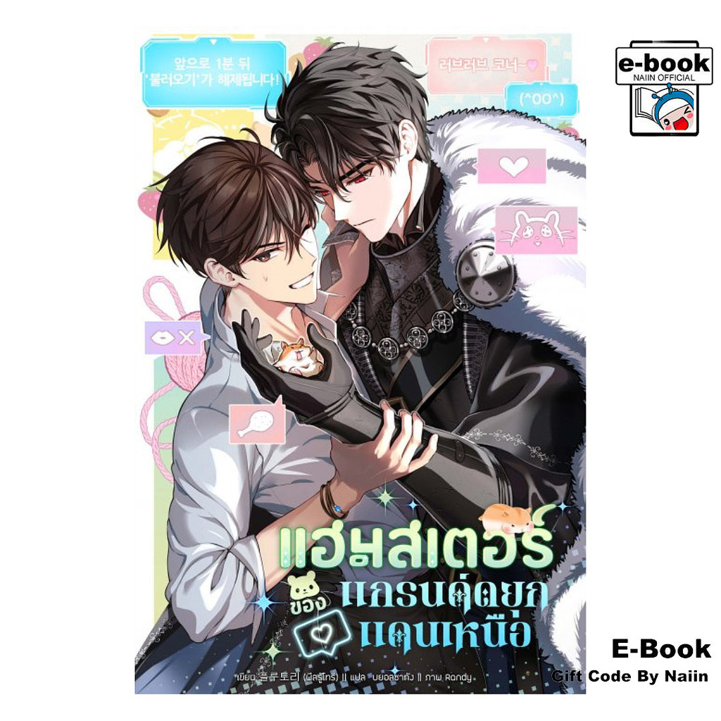 [E-Book Digital code] แฮมสเตอร์ของแกรนด์ดยุกแดนเหนือ เล่ม 1