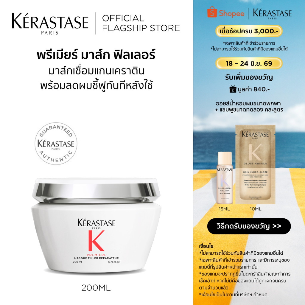 KERASTASE PREMIERE มาส์กฟิลเลอร์ สำหรับปัญหาผมเสียทุกประเภท บำรุงผมที่เสียล้ำลึก พร้อมเชื่อมแกนเคราติน 200มล.