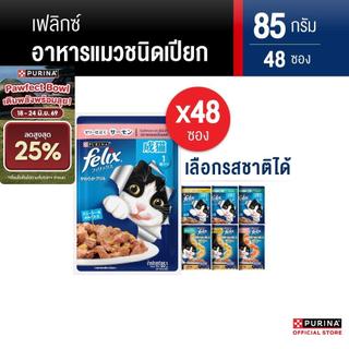 [เลือกรสชาติได้] Purina FELIX อาหารแมวเปียก สำหรับแมวโต 85 g x48 ซอง สูตร Complete & Balance เลขทะเบียน07