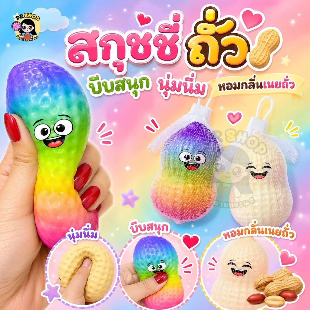 สกุชชี่ถั่วลิสง【ของเล่นคลายเครียด】ของเล่นถั่วลิสงจําลอง เนื้อสัมผัสนุ่มเด้ง บีบเพลิน พร้อมส่งในไทย