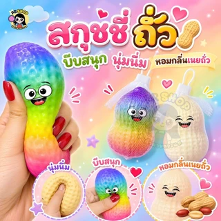 สกุชชี่ถั่วลิสง【ของเล่นคลายเครียด】ของเล่นถั่วลิสงจําลอง เนื้อสัมผัสนุ่มเด้ง บีบเพลิน พร้อมส่งในไทย