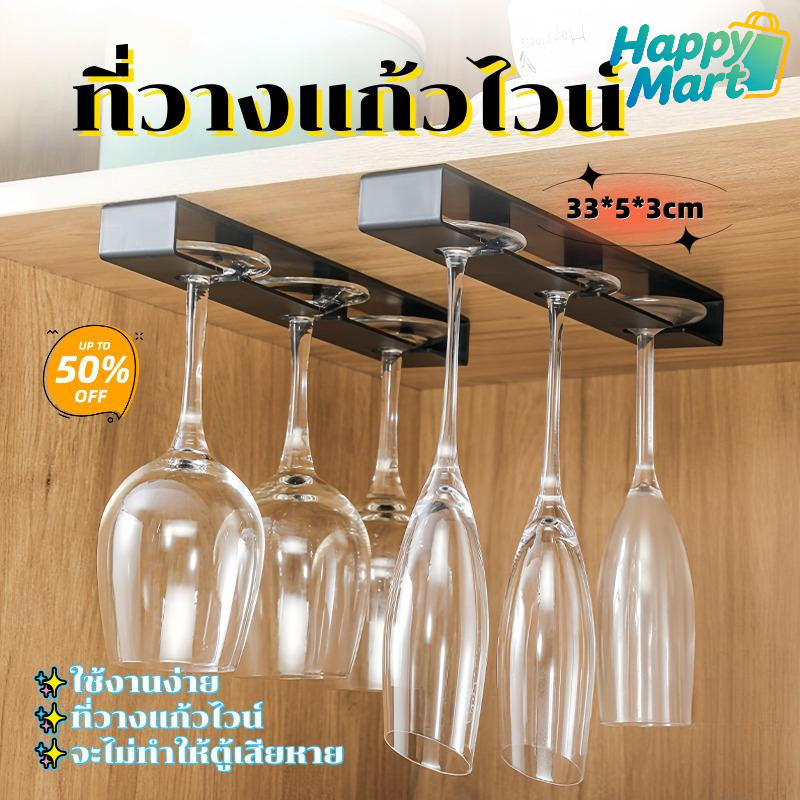 ที่แขวนแก้วแบบหงาย แบบแขวน ไม่ต้องเจาะผนัง เรียบง่าย สามารถแขวนแก้วคว่ำเพื่อสะเด็ดน้ำได้ ใช้พื้นที่ต