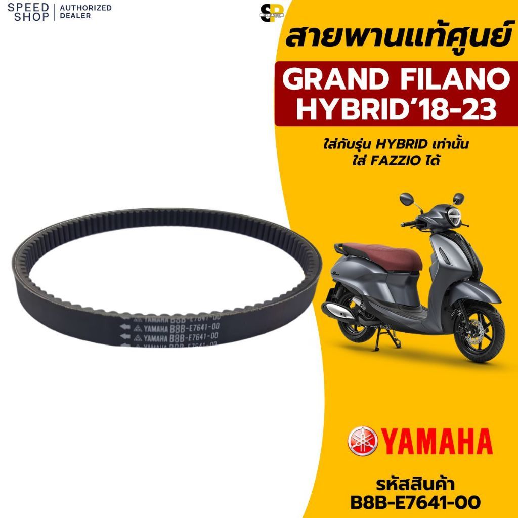 สายพานแท้เบิกศูนย์ YAMAHA GRAND FILANO (เลือกรุ่นได้ในตัวเลือกสินค้า) B8B-E7641-00 / 2BM-E7641-00