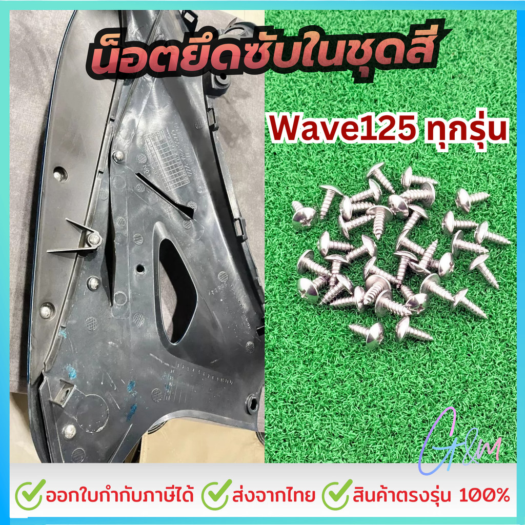 น็อตยึดซับในชุดสี Wave125 ทุกรุ่น ไม่ทะลุชุดสีขนาดพอดี ✅ชุดทั้งคันแถมยึดชุดบนแฮนด์